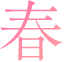 春